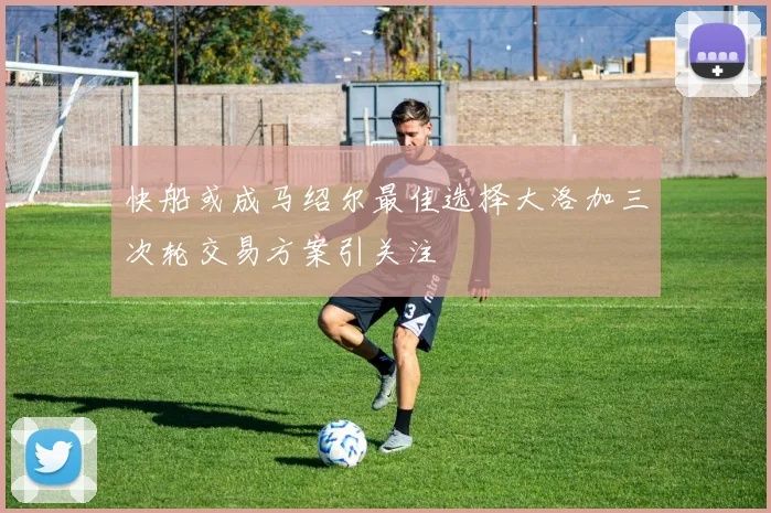 快船或成马绍尔最佳选择大洛加三次轮交易方案引关注