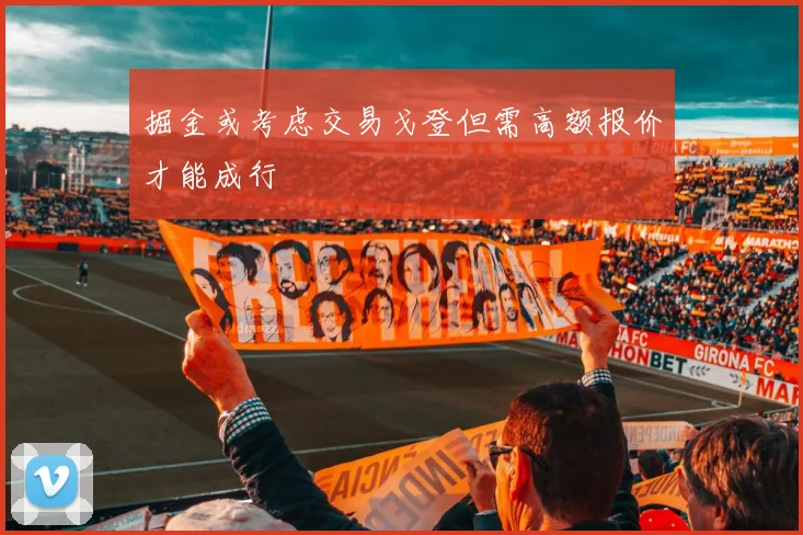 掘金或考虑交易戈登但需高额报价才能成行