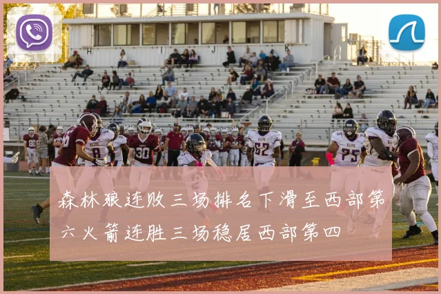 森林狼连败三场排名下滑至西部第六火箭连胜三场稳居西部第四
