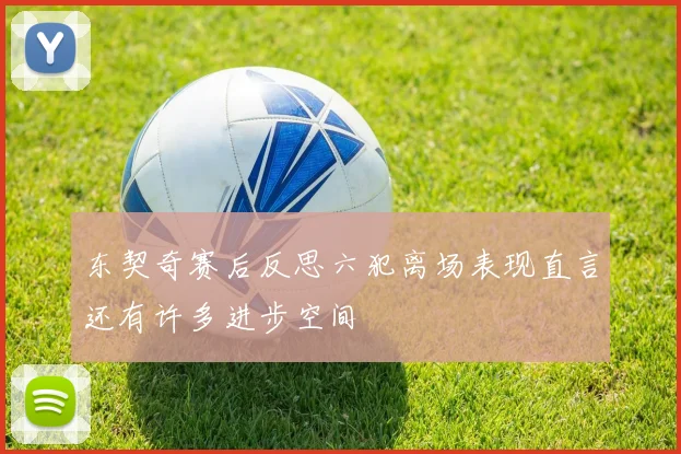东契奇赛后反思六犯离场表现直言还有许多进步空间