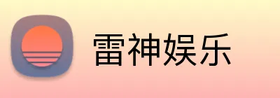 雷神娱乐 Logo